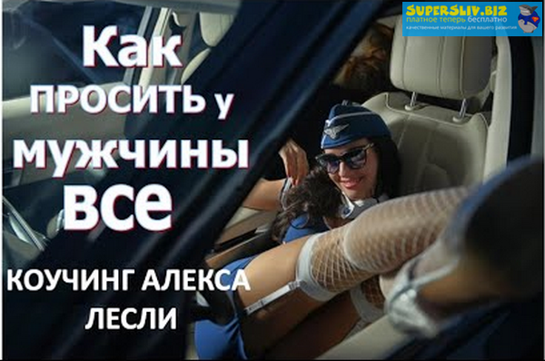 [Алекс Лесли] Как просить у Мужчины ВСЁ (2020)_0.png